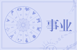 12月份事业运最好的星座